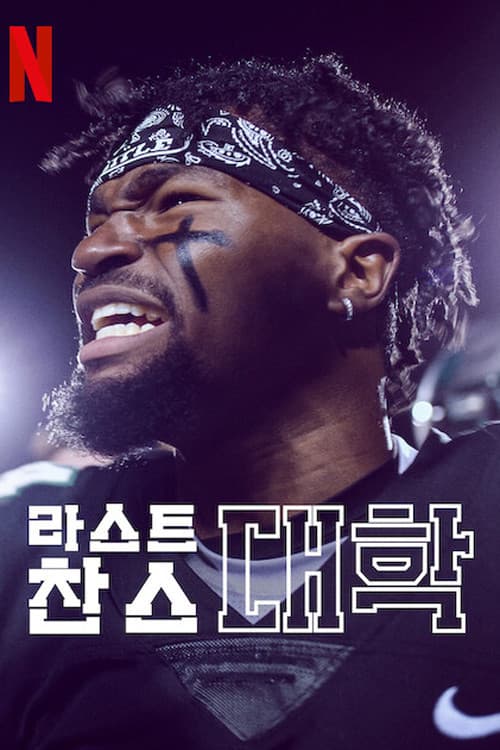 라스트 찬스 대학