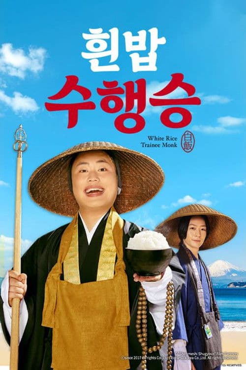 흰밥 수행승
