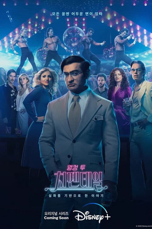 웰컴 투 치펜데일