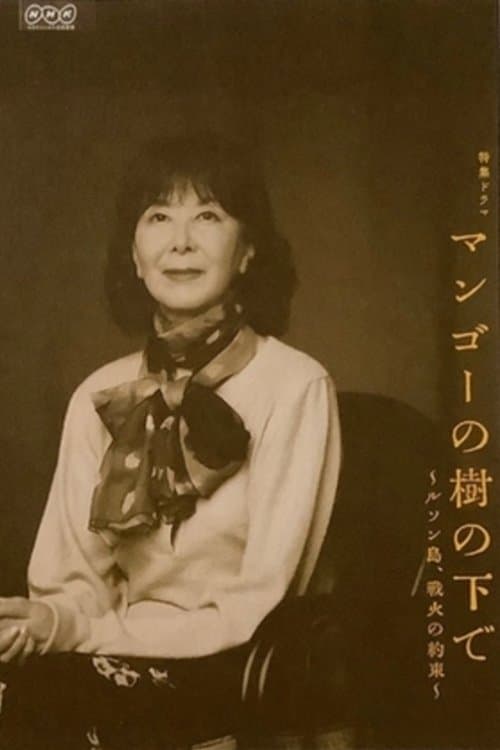 망고나무 아래에서 ~루손섬, 전쟁의 약속~