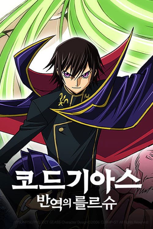 코드 기아스: 반역의 를르슈