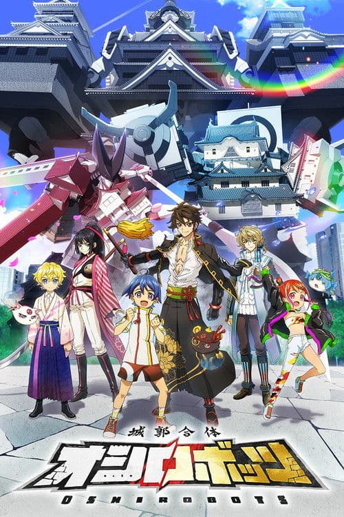 城郭合体オシロボッツ