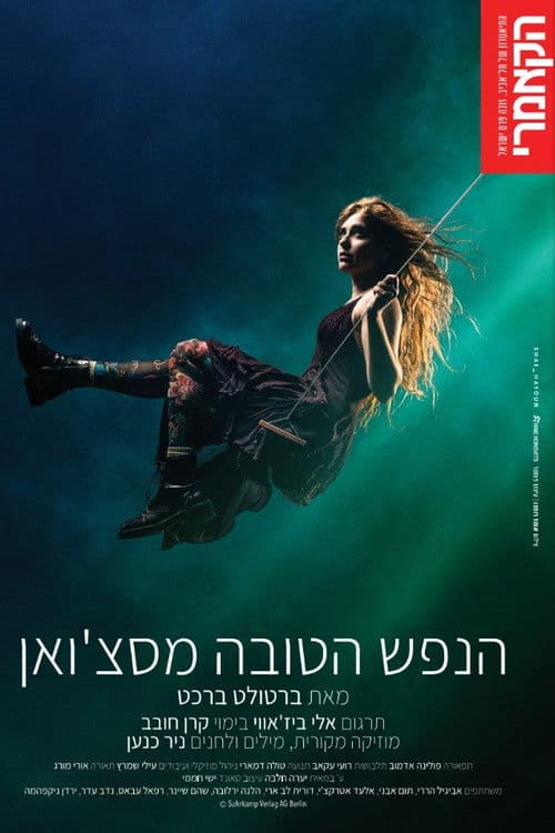 הנפש הטובה מסצ'ואן