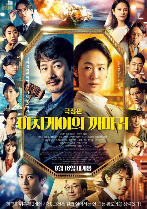 극장판 이치케이의 까마귀