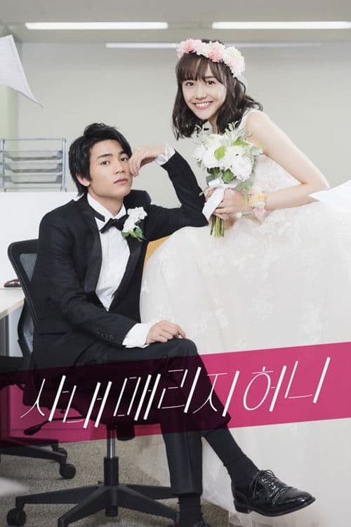 사내 매리지 허니