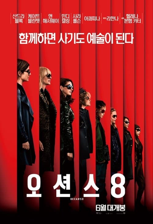 오션스 8