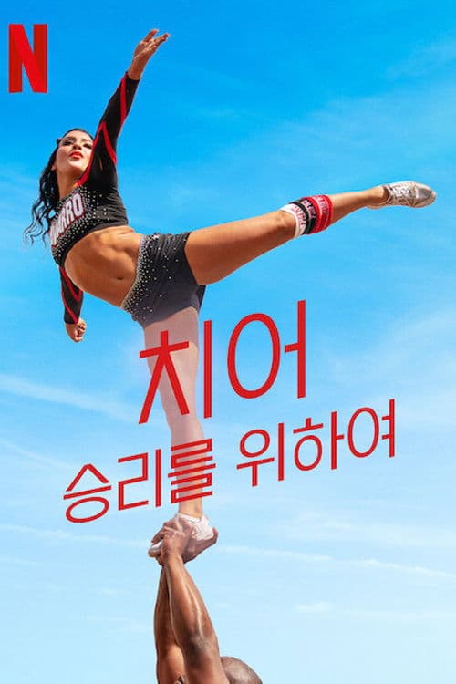 치어: 승리를 위하여