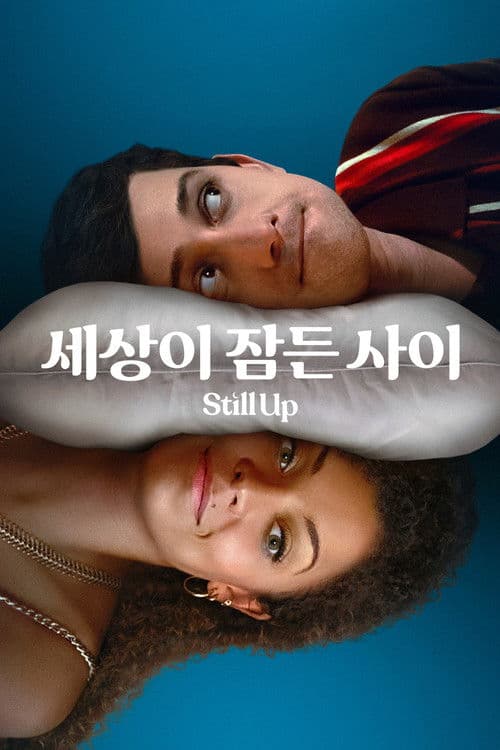 '세상이 잠든 사이' - Still Up