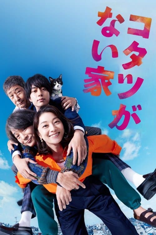 코타츠가 없는 집