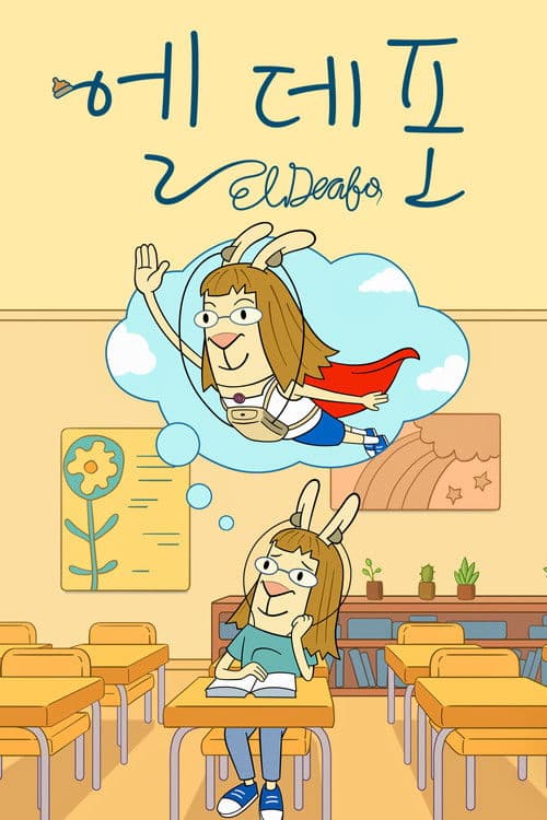 '엘 데포' - El Deafo