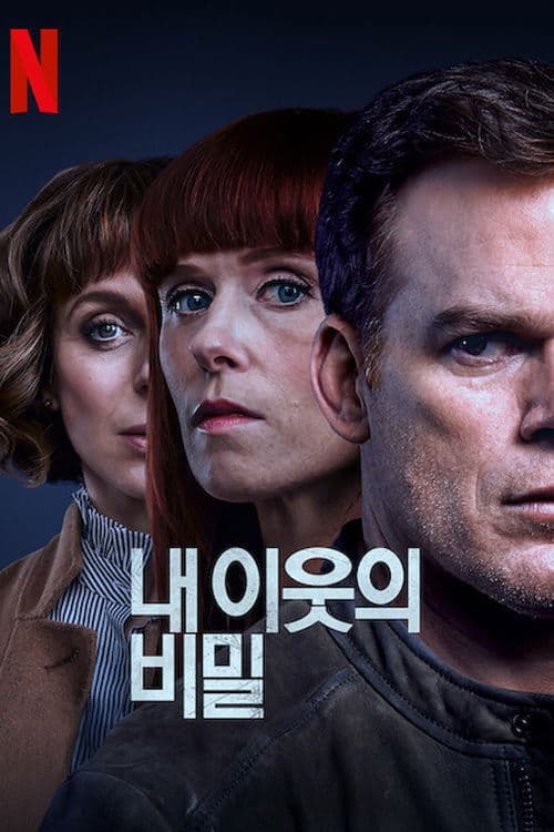 내 이웃의 비밀