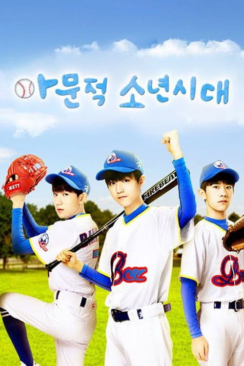 아문적소년시대