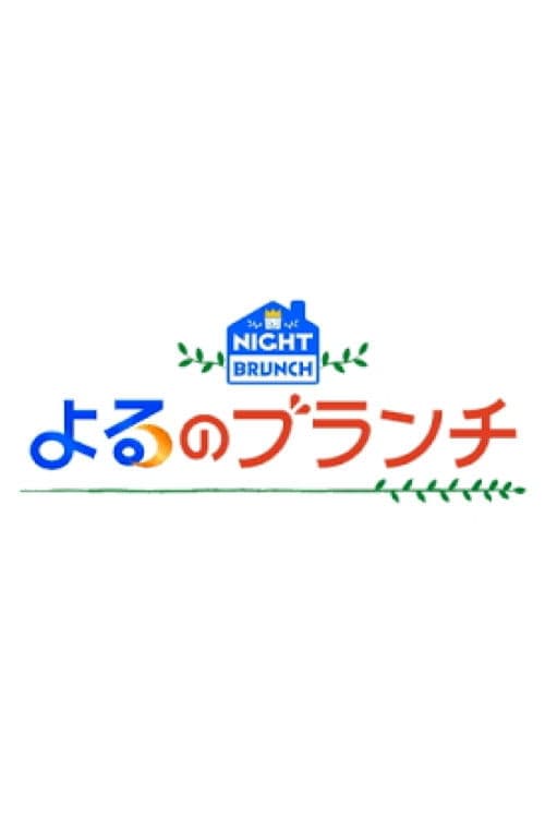 よるのブランチ