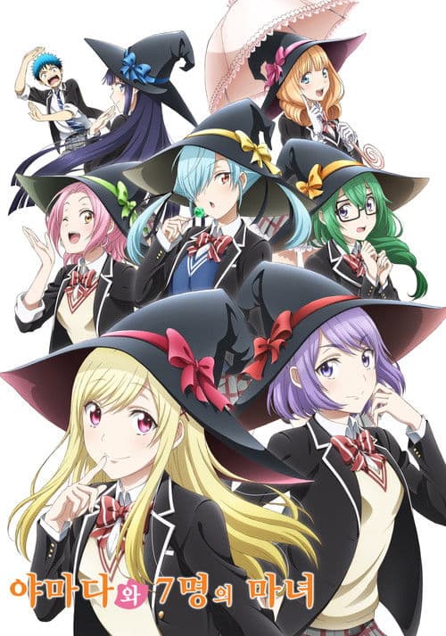 야마다군과 7인의 마녀