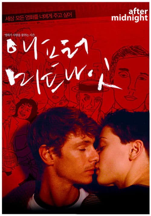 애프터 미드나잇