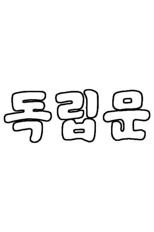 독립문
