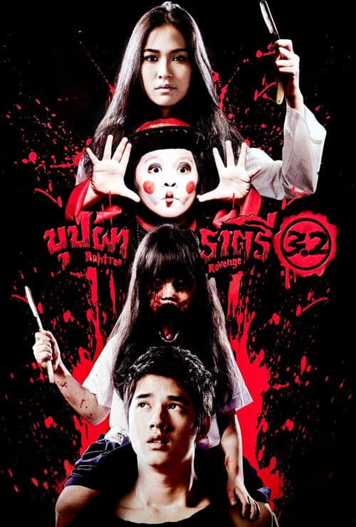 บุปผาราตรี 3.2