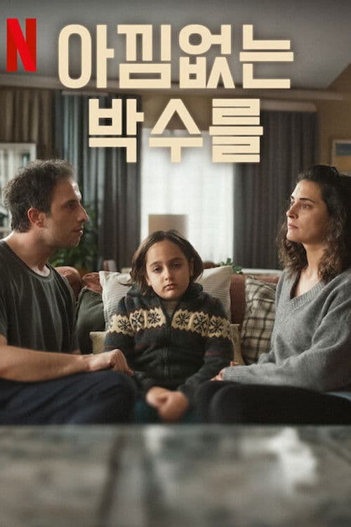 아낌없는 박수를