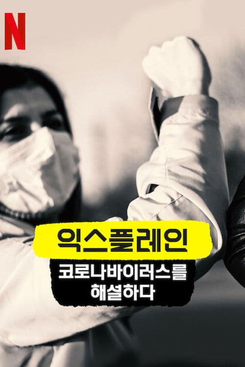 익스플레인: 코로나바이러스를 해설하다