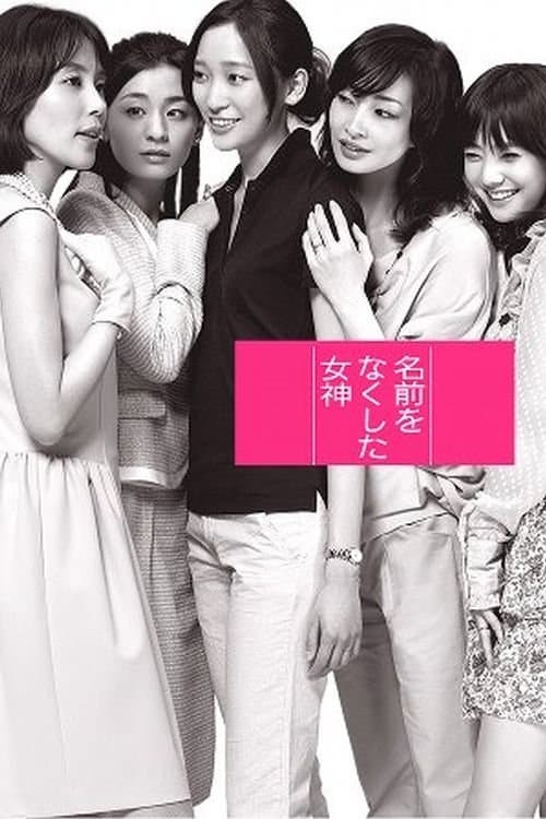 이름을 잃은 여신