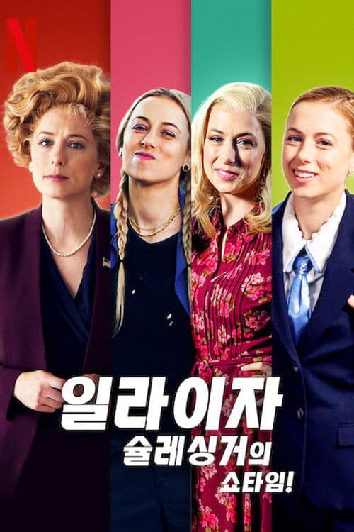 일라이자 슐레싱거의 쇼타임!