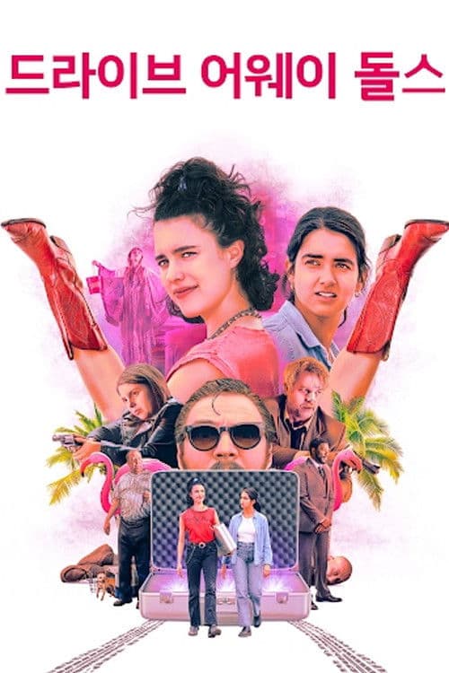 드라이브 어웨이 돌스