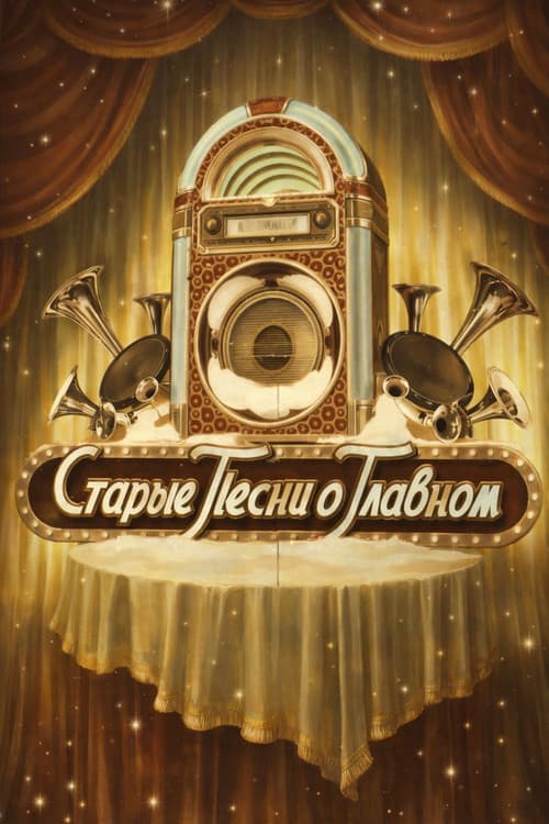 Старые песни о главном