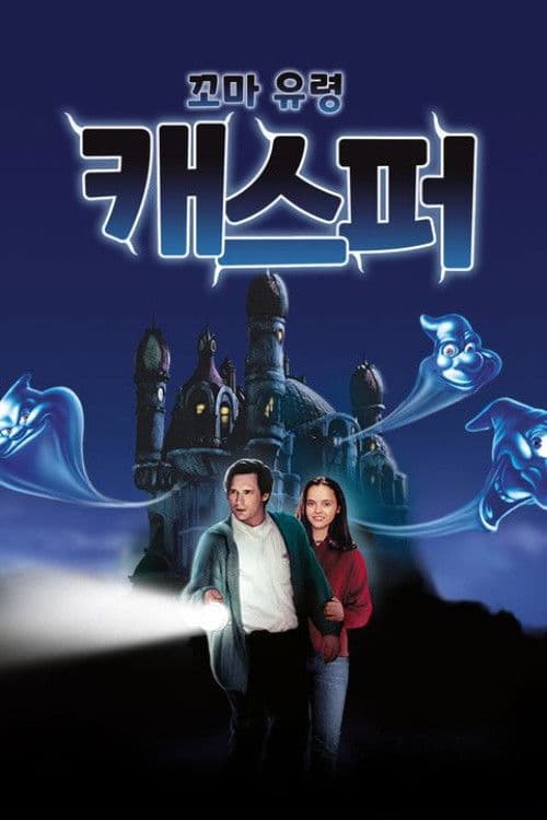 꼬마 유령 캐스퍼