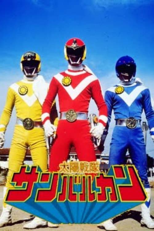 파워레인저 썬바르칸