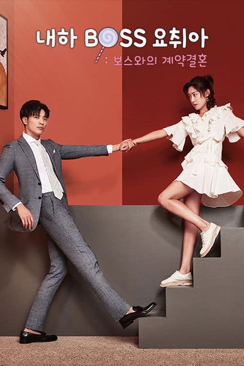 내하BOSS요취아: 보스와의 계약결혼