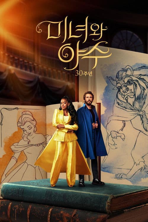 미녀와 야수: 30주년