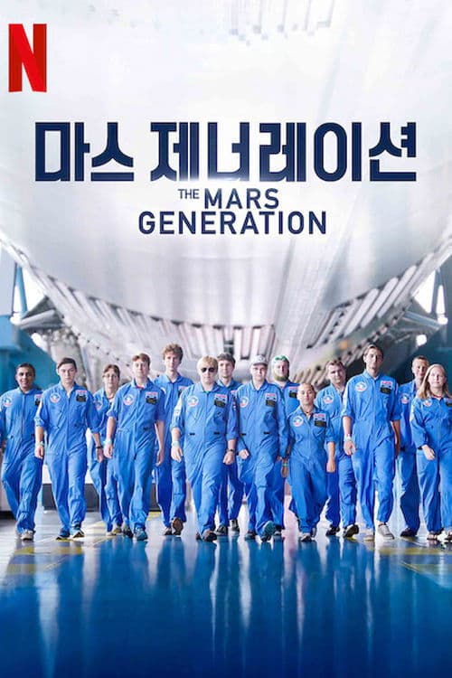 마스 제너레이션