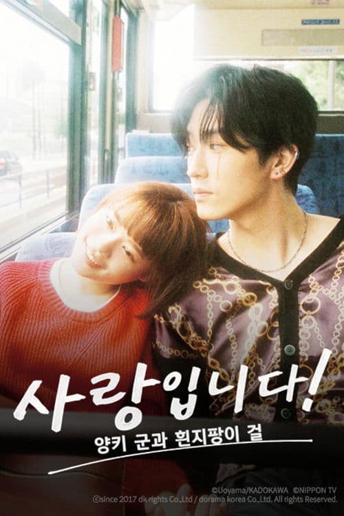 사랑입니다! ~양키 군과 흰지팡이 걸~