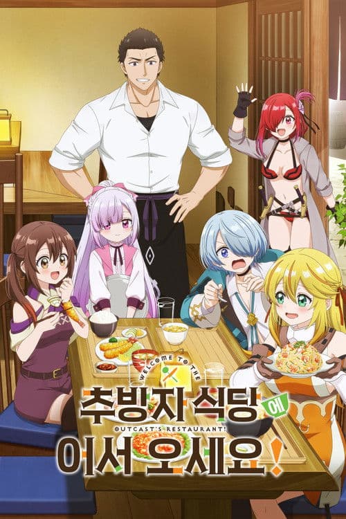 추방자 식당에 어서 오세요!