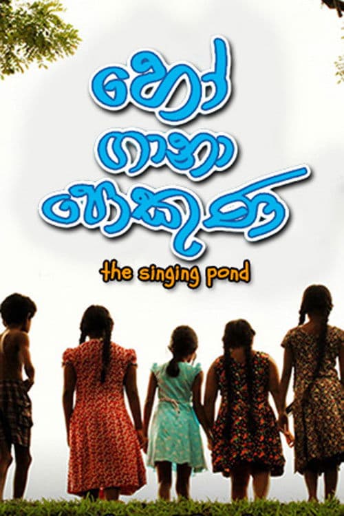 හෝ ගානා පොකුණ