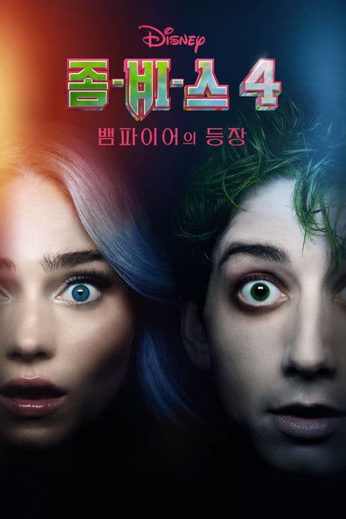 좀비스 4: 뱀파이어의 등장