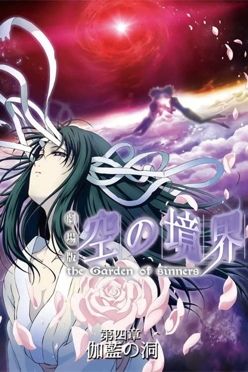 공의 경계 4장 가람의 동