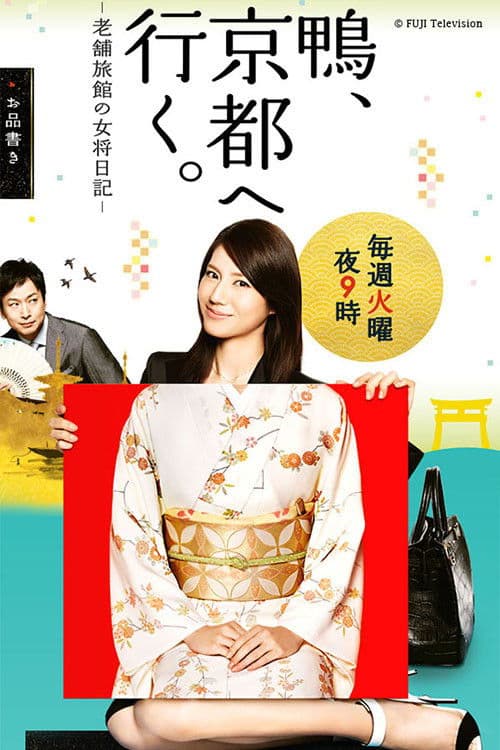 카모, 교토에 가다. ~ 노포여관의 여장일기 ~