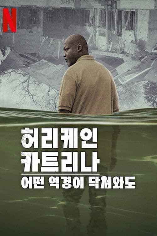 허리케인 카트리나: 어떤 역경이 닥쳐와도