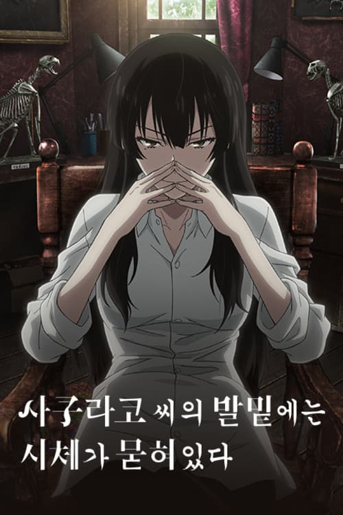 사쿠라코 씨의 발밑에는 시체가 묻혀 있다