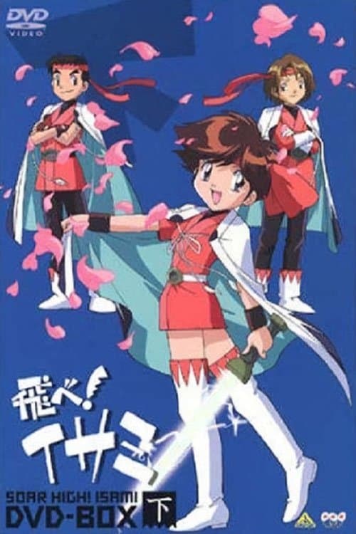 날아라! 이사미