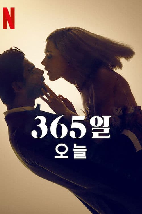 365일: 오늘