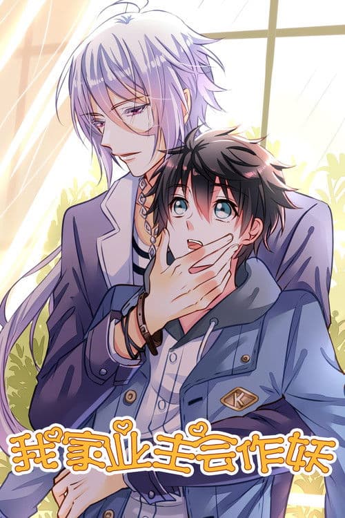 我家业主会作妖