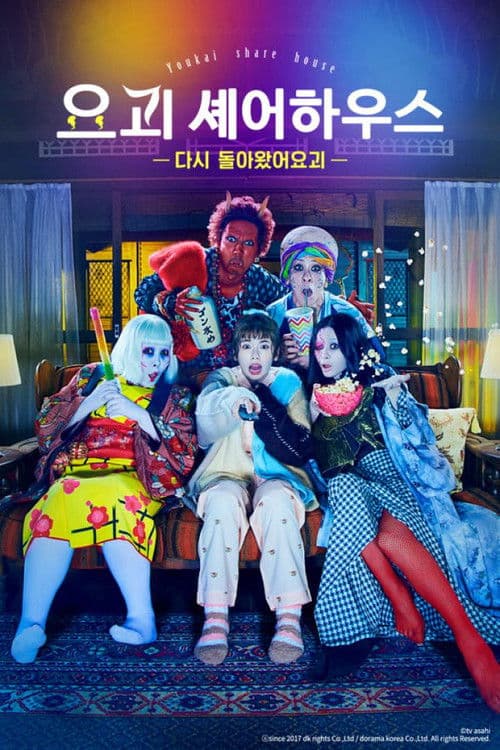 요괴 셰어하우스