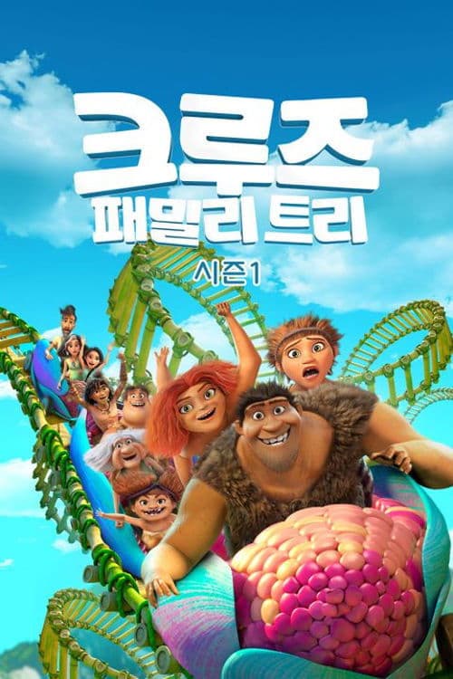 크루즈 패밀리 트리