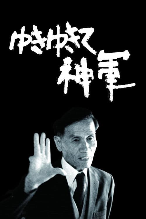 천황군대는 진군한다