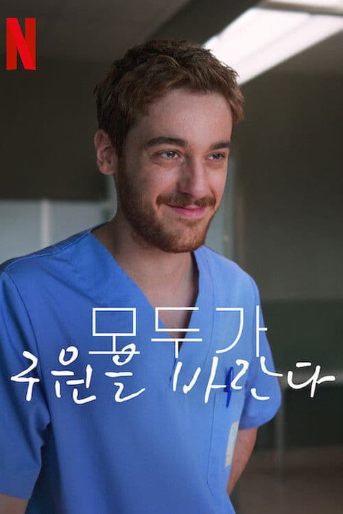 모두가 구원을 바란다