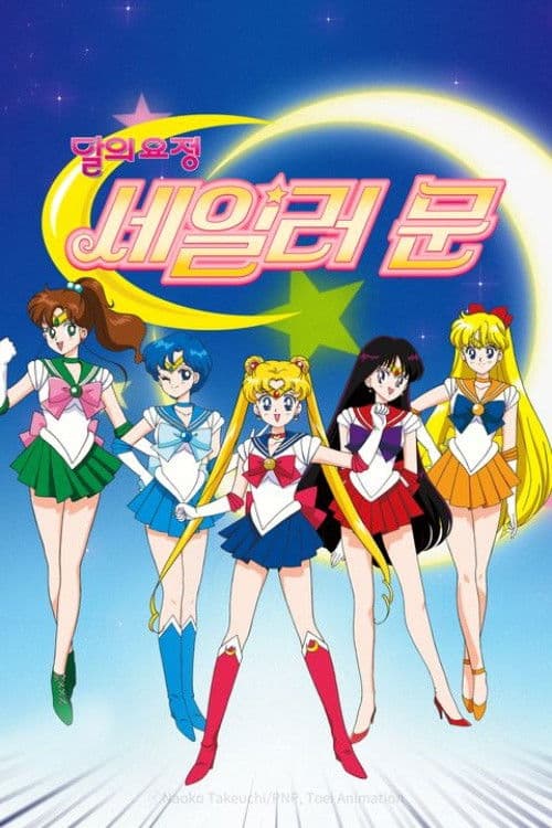 달의 요정 세일러문