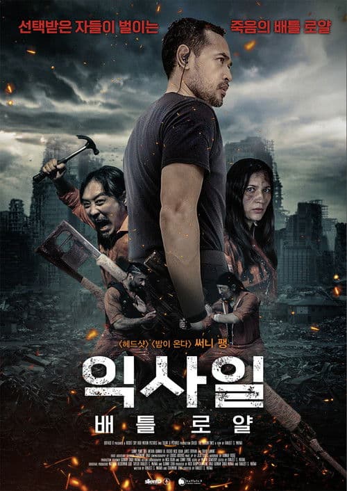 익사일 : 배틀 로얄