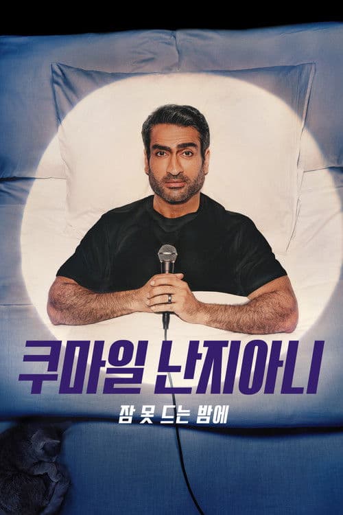 쿠마일 난지아니: 잠 못 드는 밤에